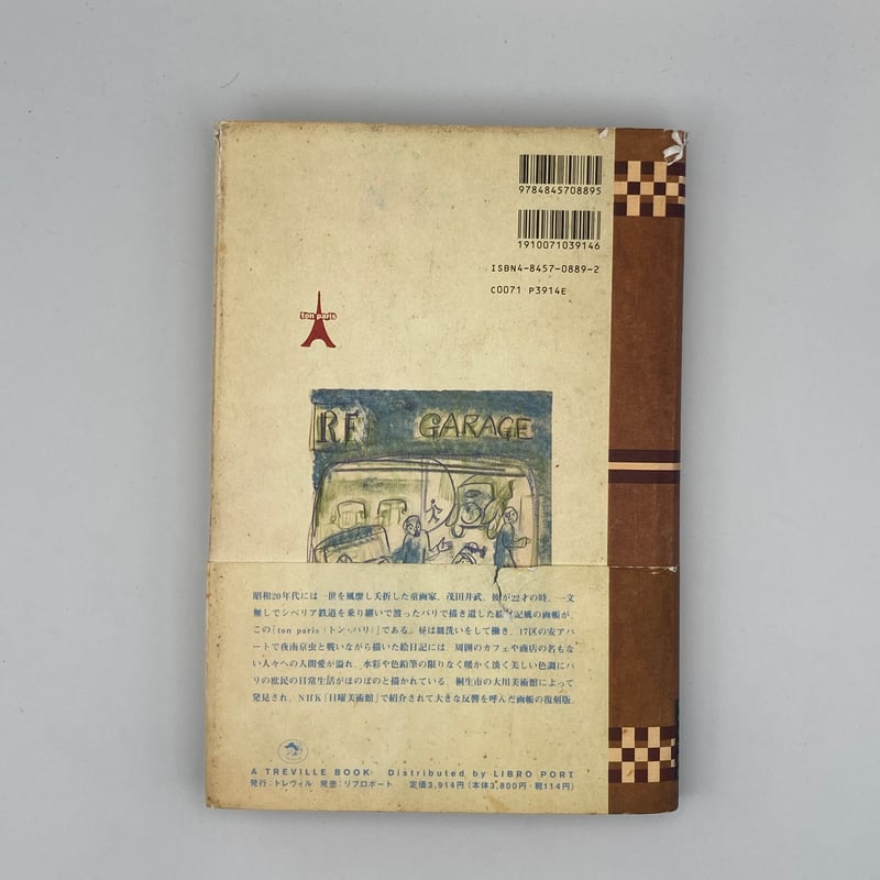トン・パリ 茂田井武画集 初版 帯付き 茂田井武「ton paris トン・パリ茂田井武画集」1994年 ※旧版