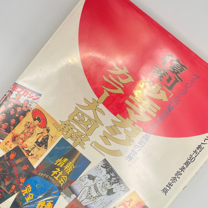Title/ 復刻「少年マガジン」カラー大図解 Author/ 大伴昌司 | COWBOOKS