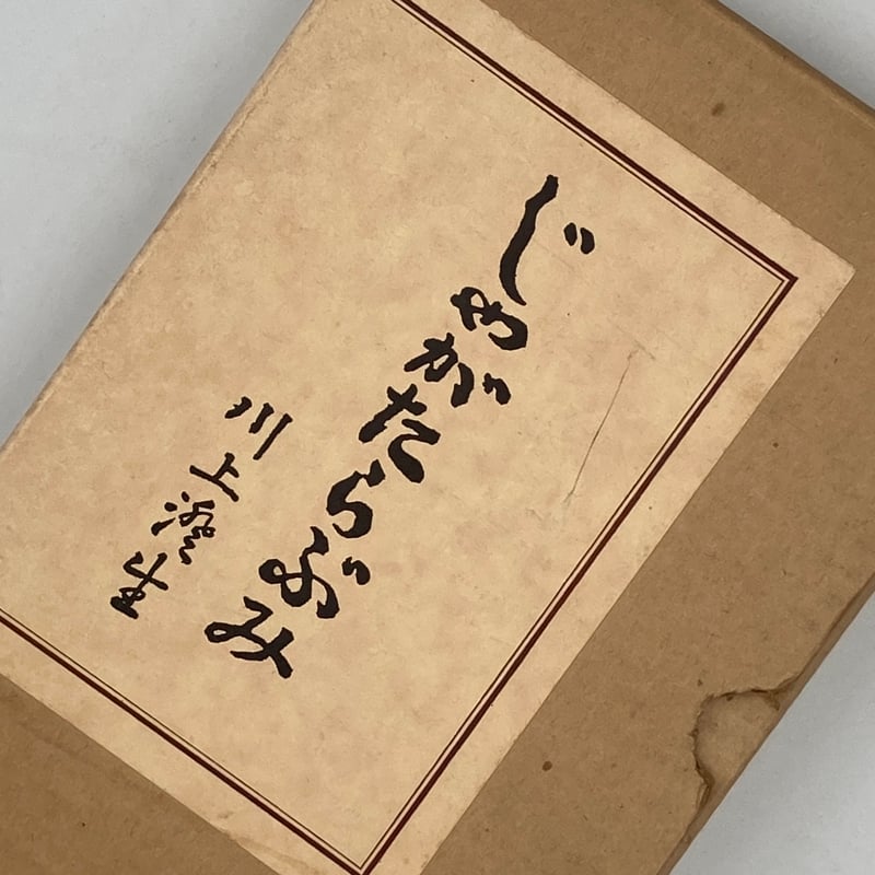Title/ じゃがたらぶみ Author/ 川上澄生 | COWBOOKS Title/ じゃがたらぶみ Author/ 川上澄生 | COWBOOKS