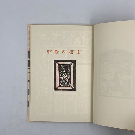 Title/ 王様の背中　Author/ 作・内田百閒　版画・谷中安規