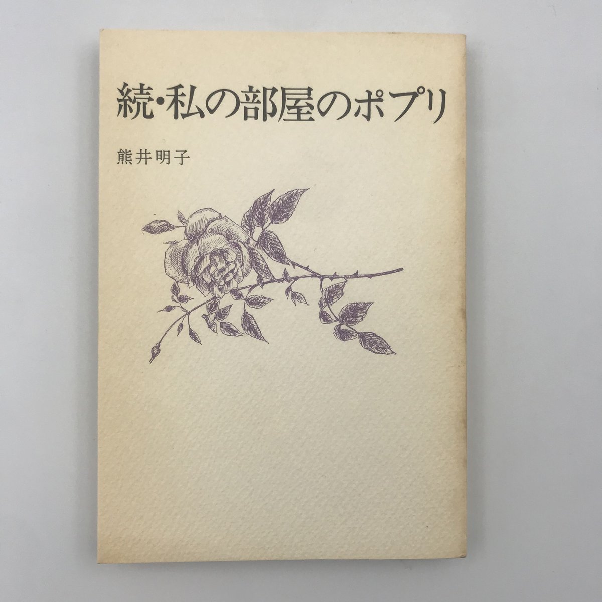 COWBOOKS　Author/　私の部屋のポプリシリーズ　Title/　熊井明子