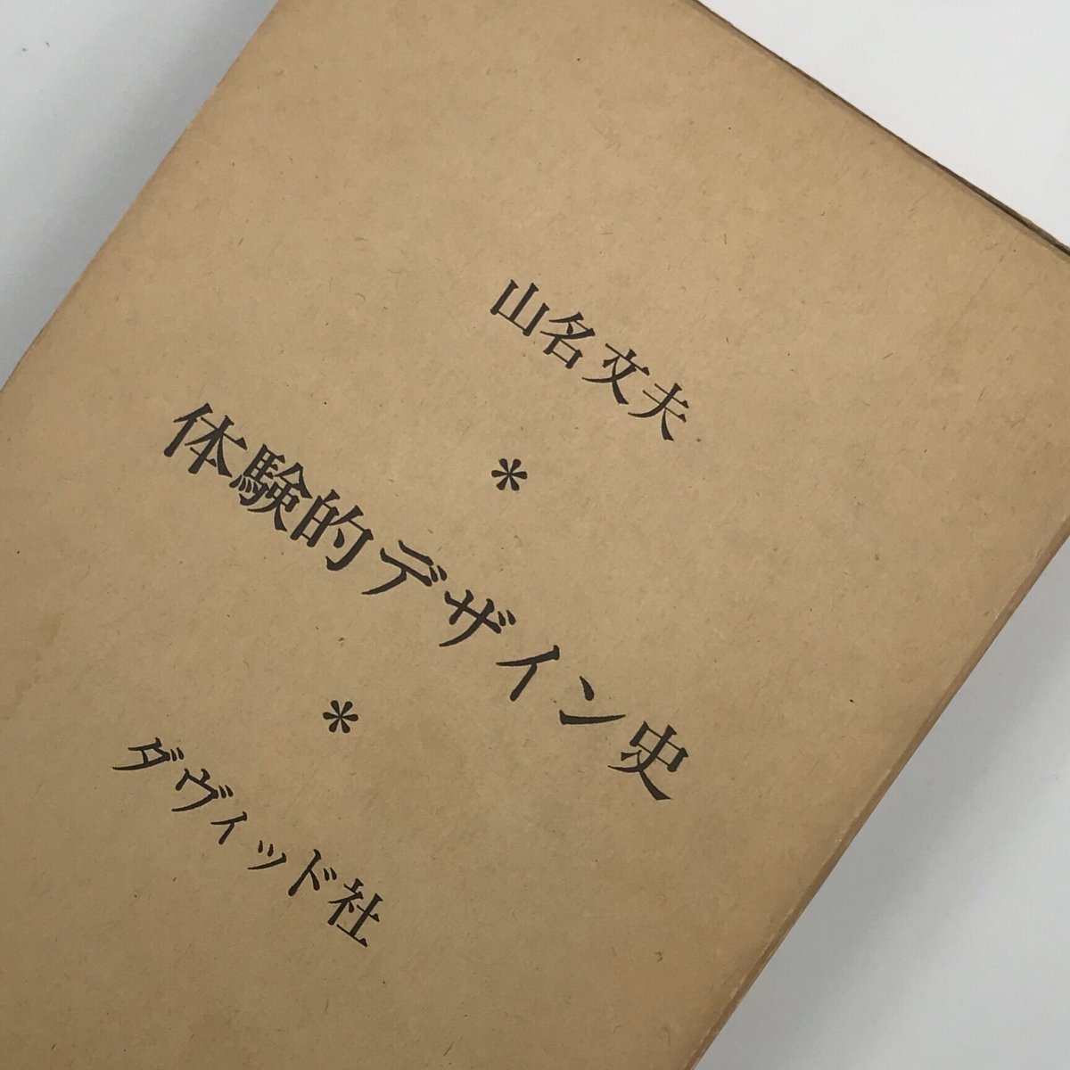 体験的デザイン史　山名文夫 Title/ 体験的デザイン史 Author/ 山名文夫 | COWBOOKS