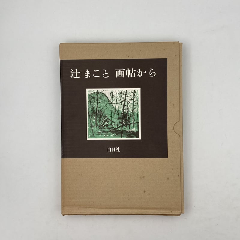 Title/ 辻まこと 画帖から Author/ 辻まこと | COWBOOKS