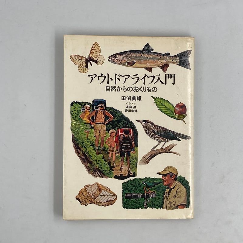【中古】 アウトドアライフ入門 自然からのおくりもの アウトドアライフ入門 自然からのおくりもの - メルカリ