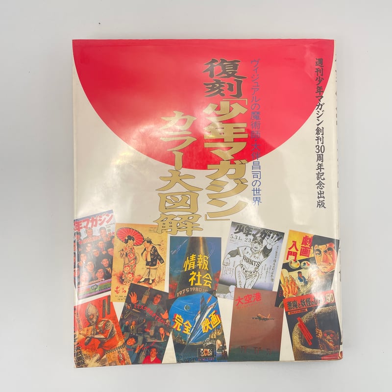 Title/ 復刻「少年マガジン」カラー大図解 Author/ 大伴昌司 | COWBOOKS