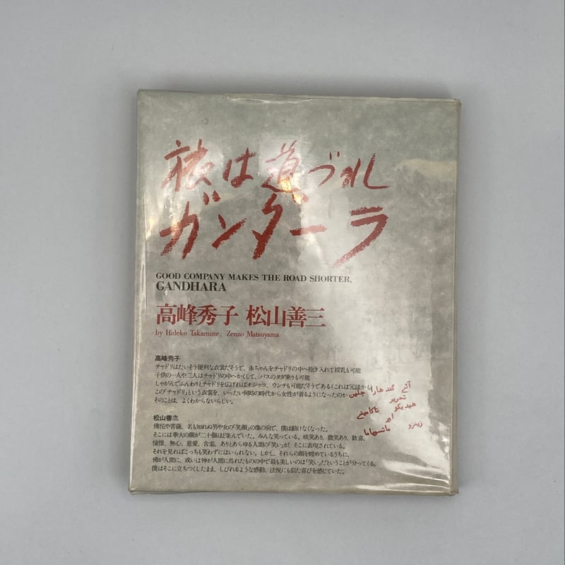 Title/ 旅は道づれシリーズ Author/ 松山善三 高峰秀子 | COWBOOKS