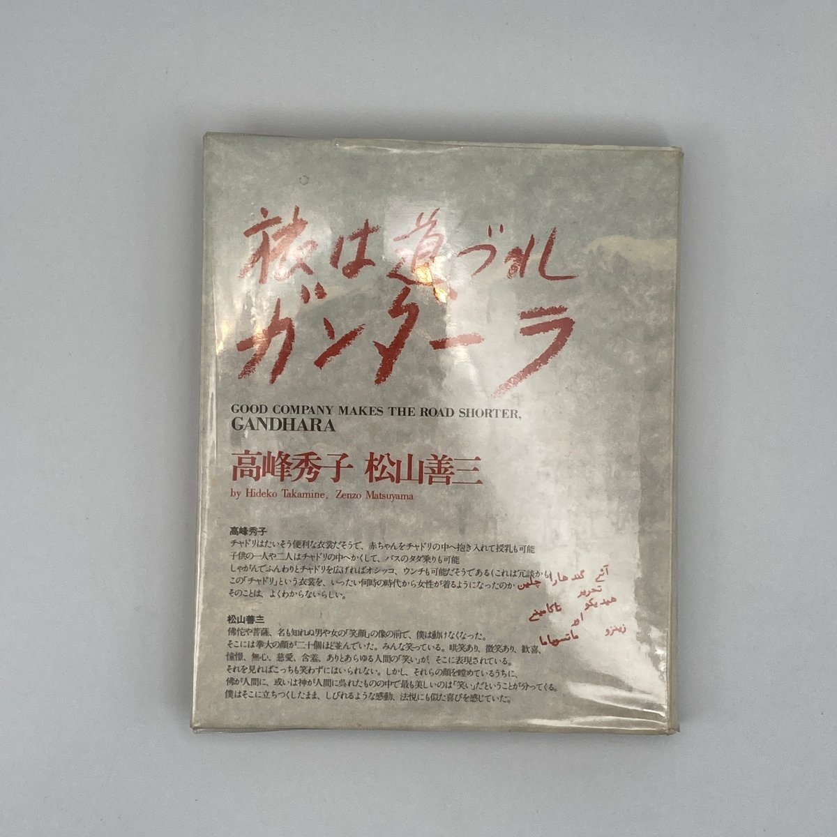 [ダブルサイン]高峰秀子　松山善三『旅は道づれ　ツタンカーメン』署名落款 Title/ 旅は道づれシリーズ Author/ 松山善三 高峰秀子 | COWBOOKS