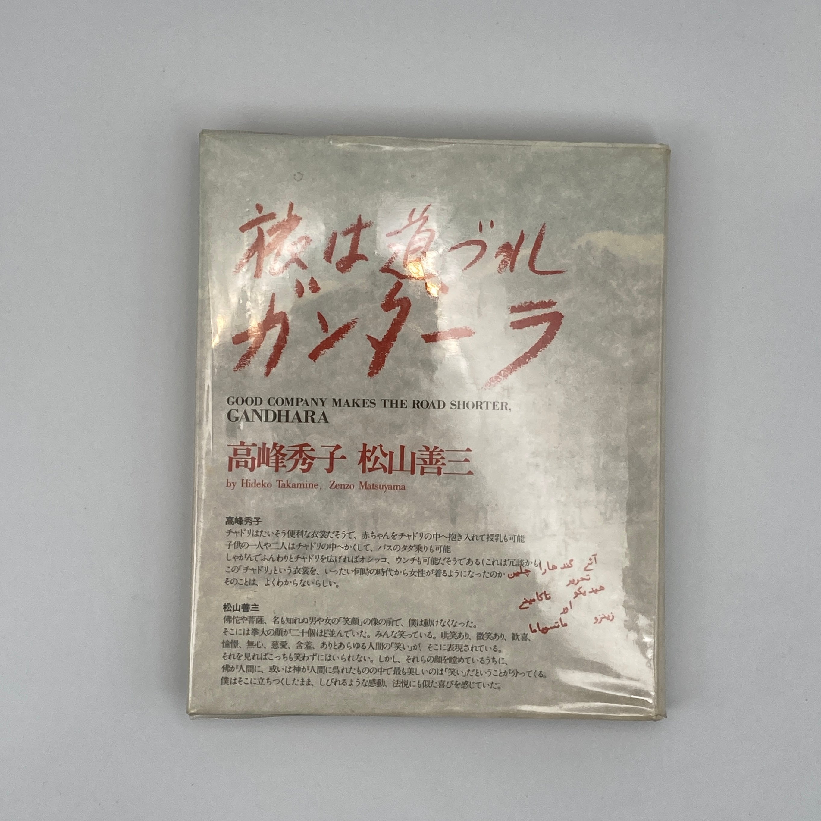 [ダブルサイン]高峰秀子　松山善三『旅は道づれ　ツタンカーメン』署名落款 Title/ 旅は道づれシリーズ Author/ 松山善三 高峰秀子 | COWBOOKS