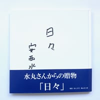 Title / 日々   Author / 安西水丸
