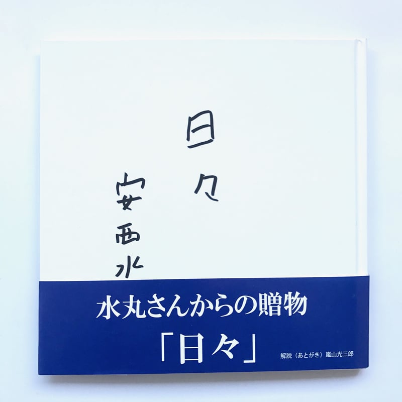 Title / 日々 Author / 安西水丸 | COWBOOKS Title / 日々 Author / 安西水丸 | COWBOOKS