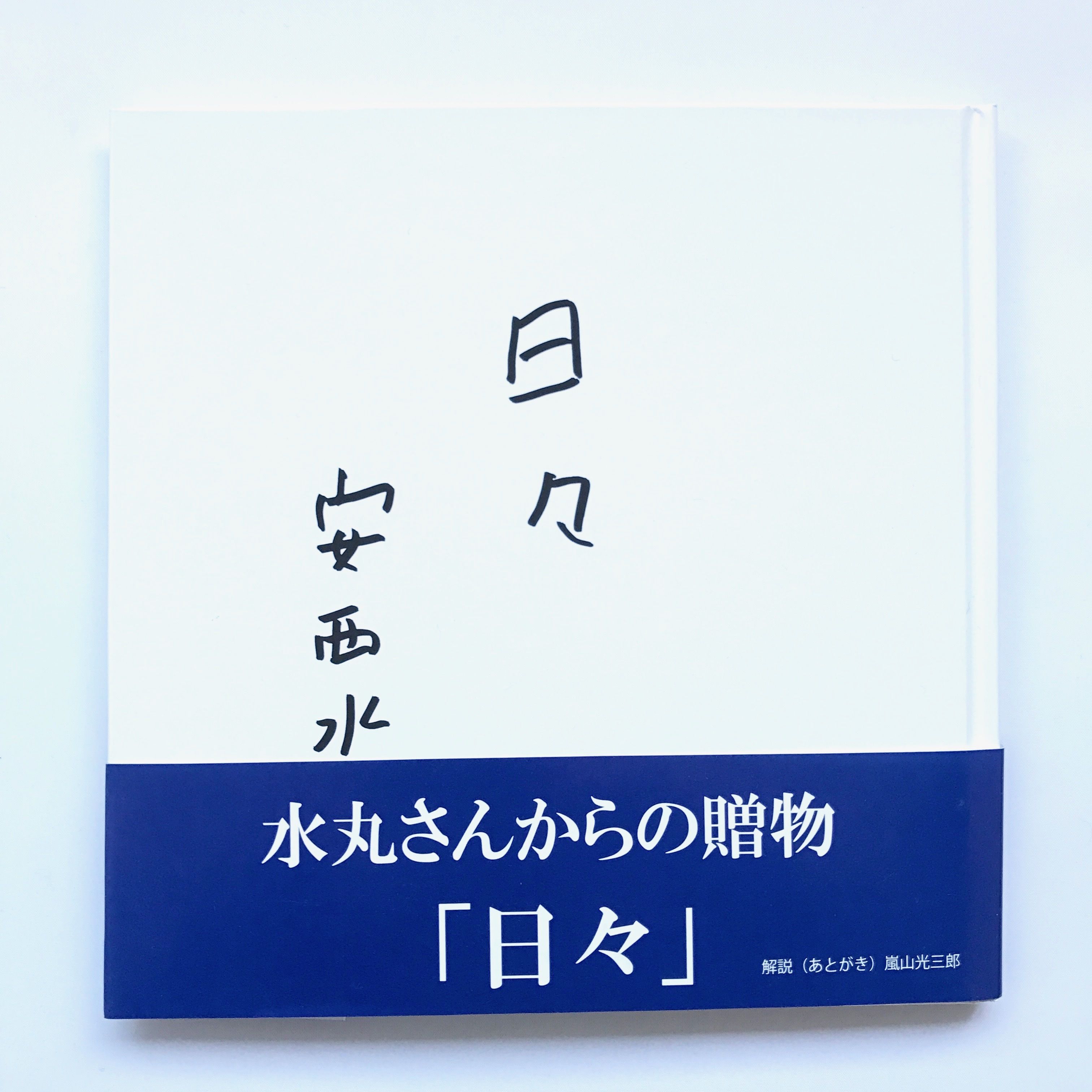 【非売品】ある日こんなところ 安西水丸 Title / 日々 Author / 安西水丸 | COWBOOKS