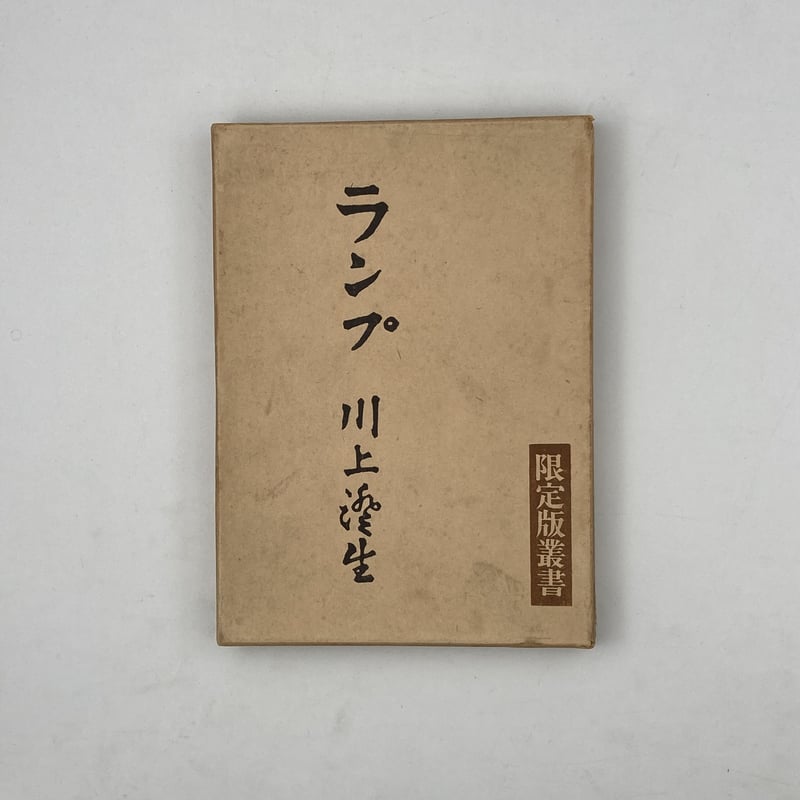 Title/ ランプ Author/ 川上澄生 | COWBOOKS Title/ ランプ Author/ 川上澄生 | COWBOOKS