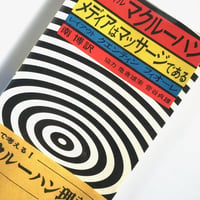 Title/ メディアはマッサージである　Author/ マーシャル・マクルーハン
