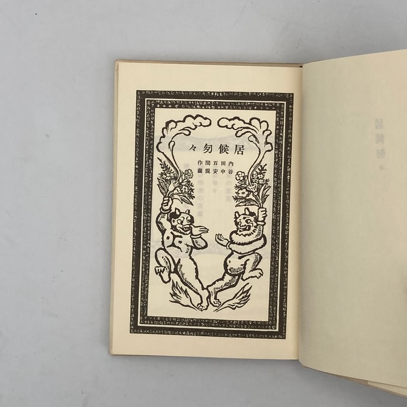 Title/ 居候匆々 Author/ 作・内田百閒 版画・谷中安規 | COWBOOKS