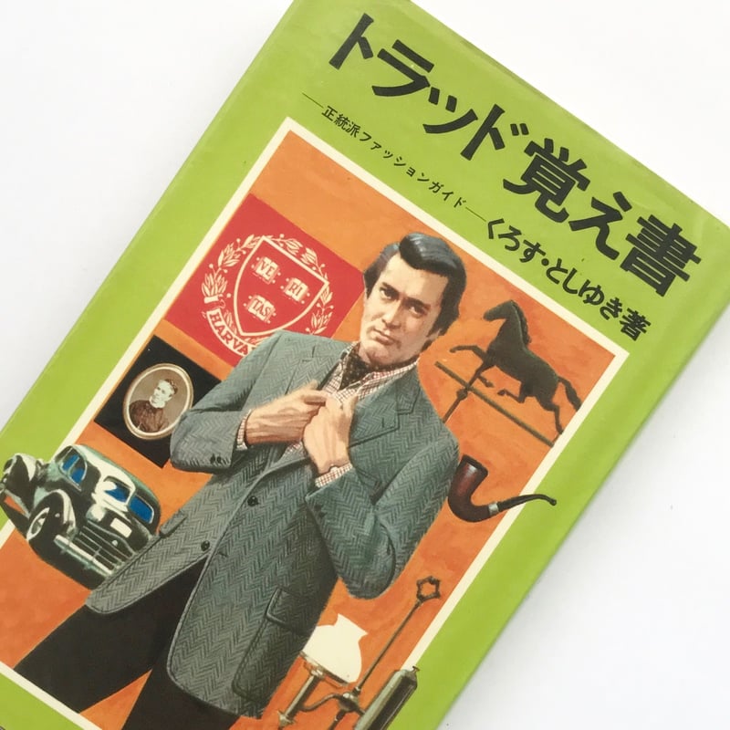 Title/ トラッド覚え書 Author/ くろすとしゆき | COWBOOKS