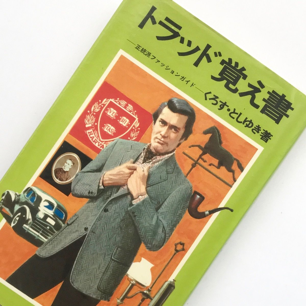トラッド歳時記 他3冊セット Amazon.co.jp: トラッド歳時記 本格派のためのおしゃれガイド