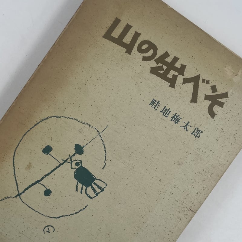 Title/ 山の出べそ Author/ 畦地梅太郎 | COWBOOKS Title/ 山の出べそ Author/ 畦地梅太郎 | COWBOOKS
