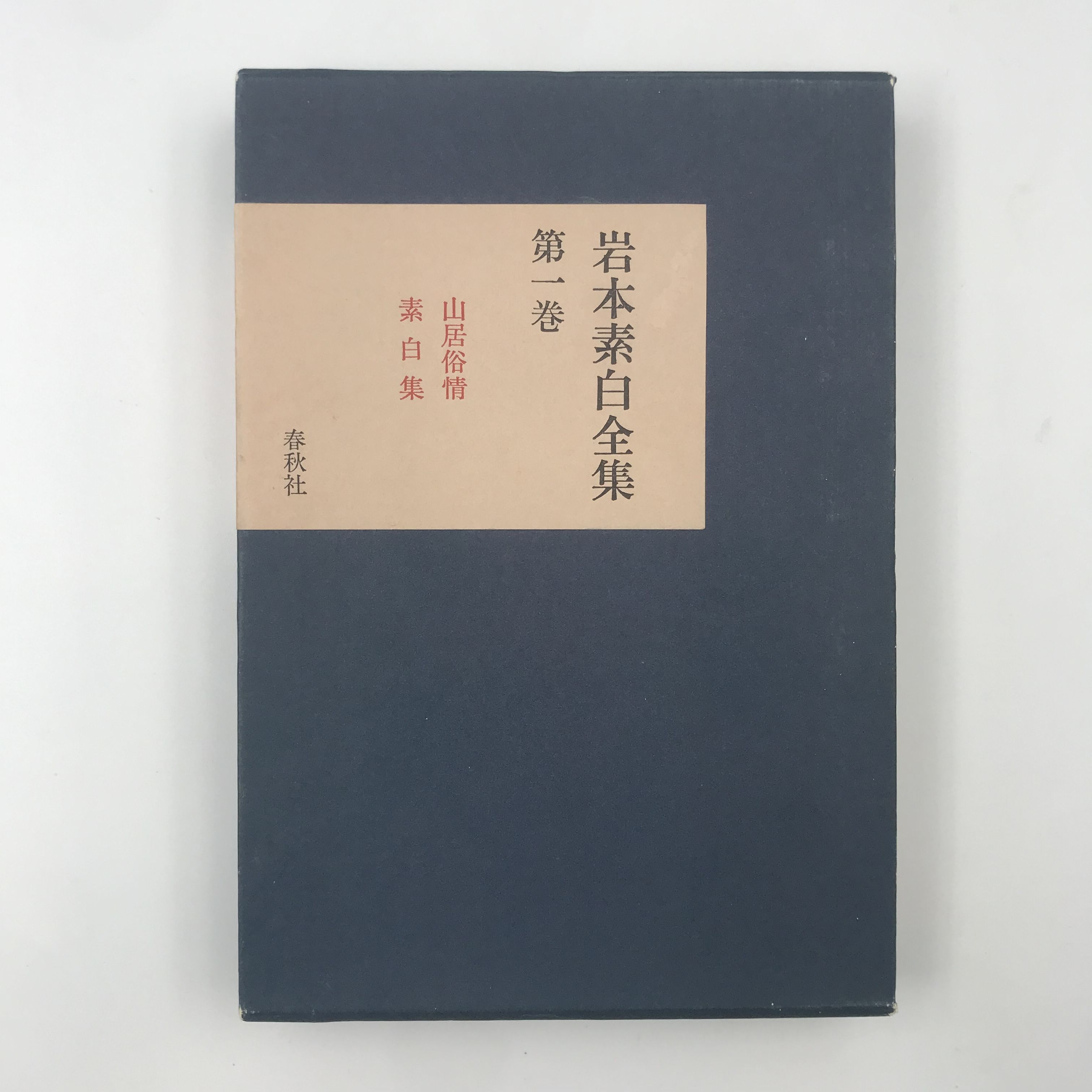 Title/ 岩本素白全集 Author/ 岩本素白 | COWBOOKS