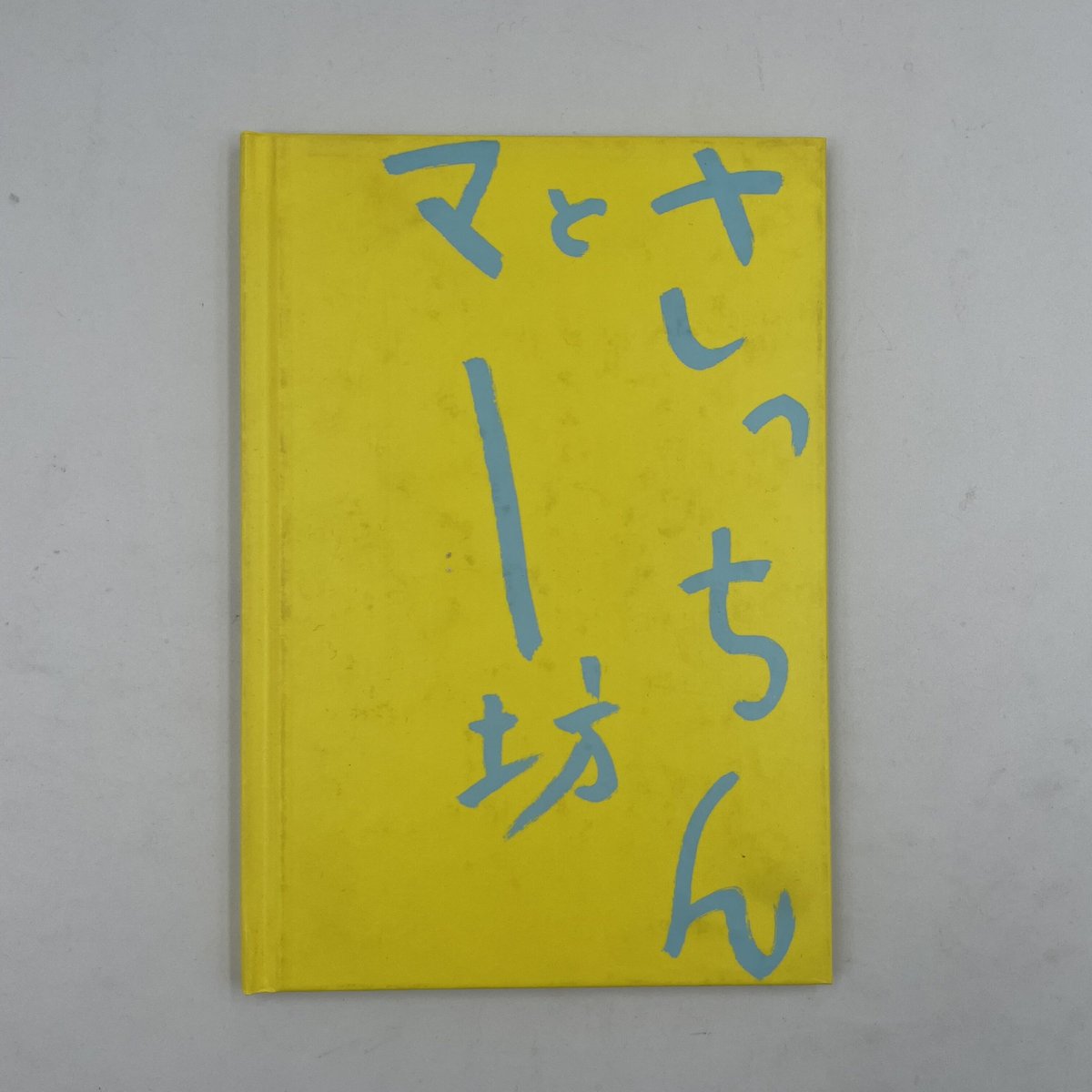 Title/ さっちんとマー坊 　Author/ 荒木経惟