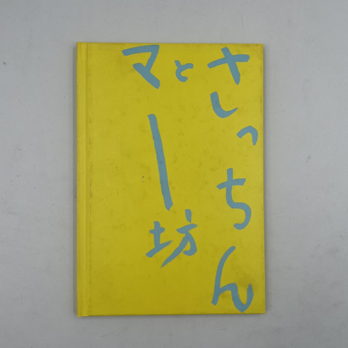 Title/ さっちんとマー坊 Author/ 荒木経惟 | COWBOOKS