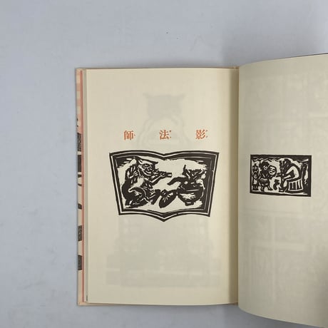 Title/ 王様の背中　Author/ 作・内田百閒　版画・谷中安規