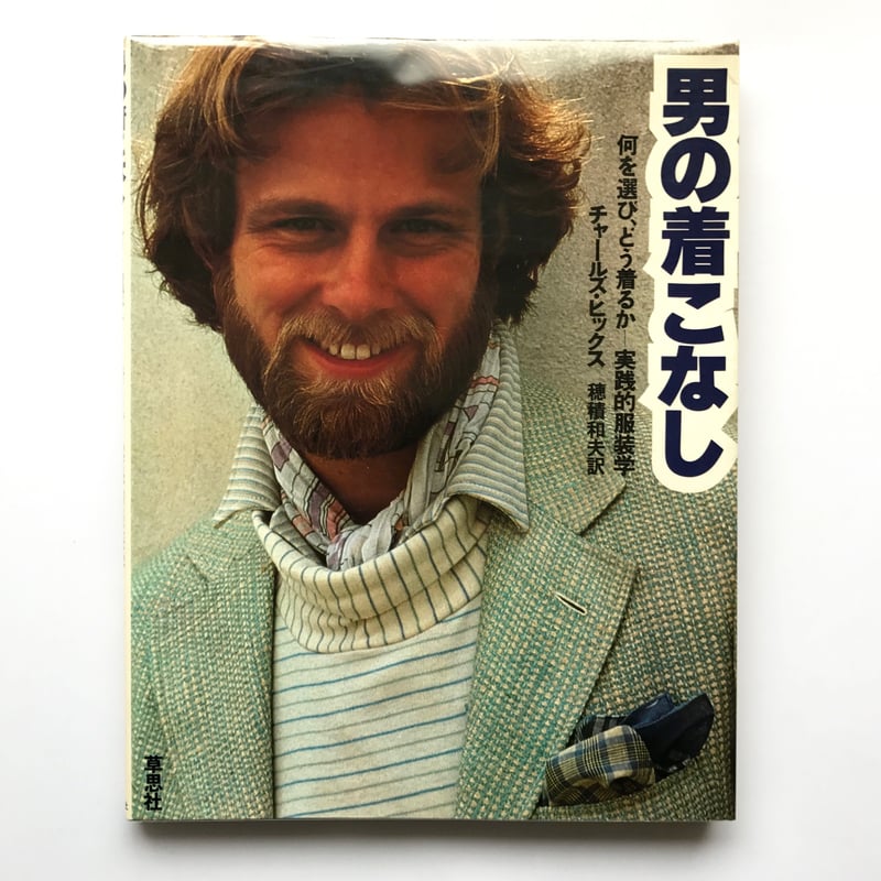 チャールズ ヒックス 穂積 和夫 男の着こなし Title/ 男の着こなし Author/ チャールズ・ヒックス | COWBOOKS