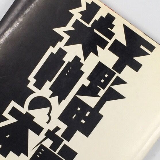 Title/ 装幀の本 Author/ 平野甲賀 | COWBOOKS