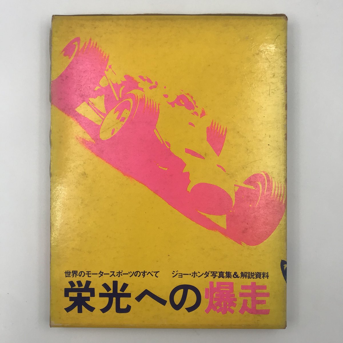 Title/ 栄光への爆走 Author/ ジョー・ホンダ | COWBOOKS