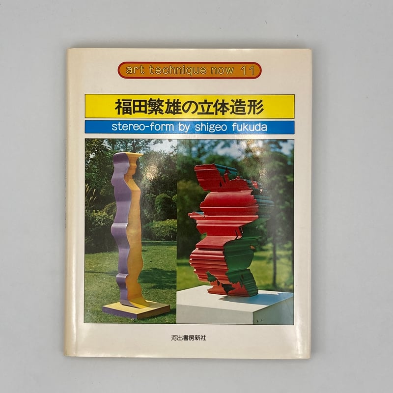 アート テクニック ナウ 1〜20巻 Title/ アート・テクニック・ナウ シリーズ Author/ 粟津潔、横尾忠則