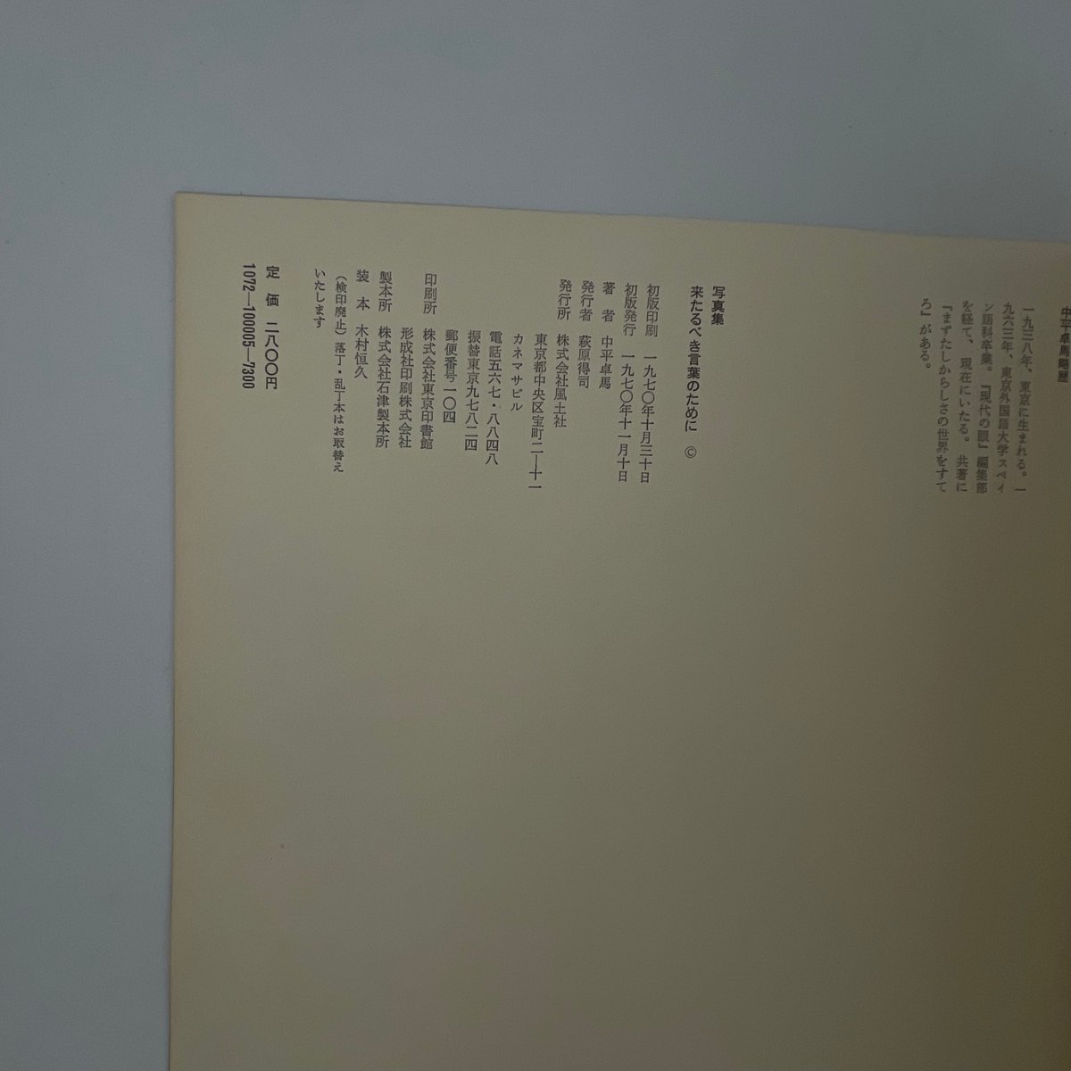Title/ 来たるべき言葉のために Author/ 中平卓馬 | COWBOOKS