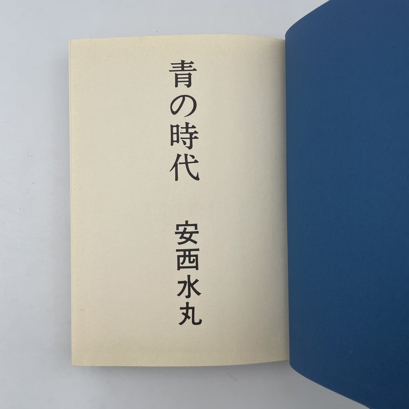 Title/ ”新装版”青の時代 Author/ 安西水丸 | COWBOOKS Title/ ”新装版”青の時代 Author/ 安西水丸 | COWBOOKS