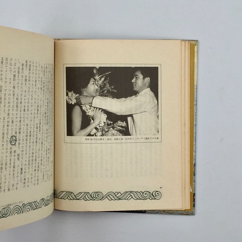 Title/ 旅は道づれ アロハ・オエ Author/ 高峰秀子 松山善三 | COWBOOKS