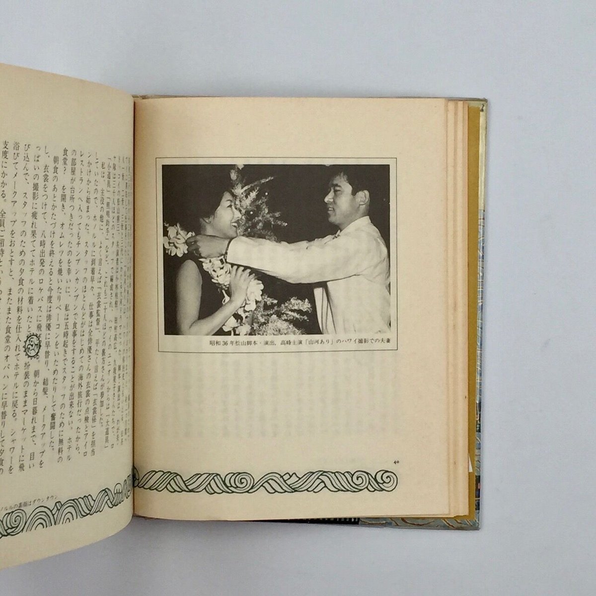 Title/ 旅は道づれ アロハ・オエ Author/ 高峰秀子 松山善三 | COWBOOKS