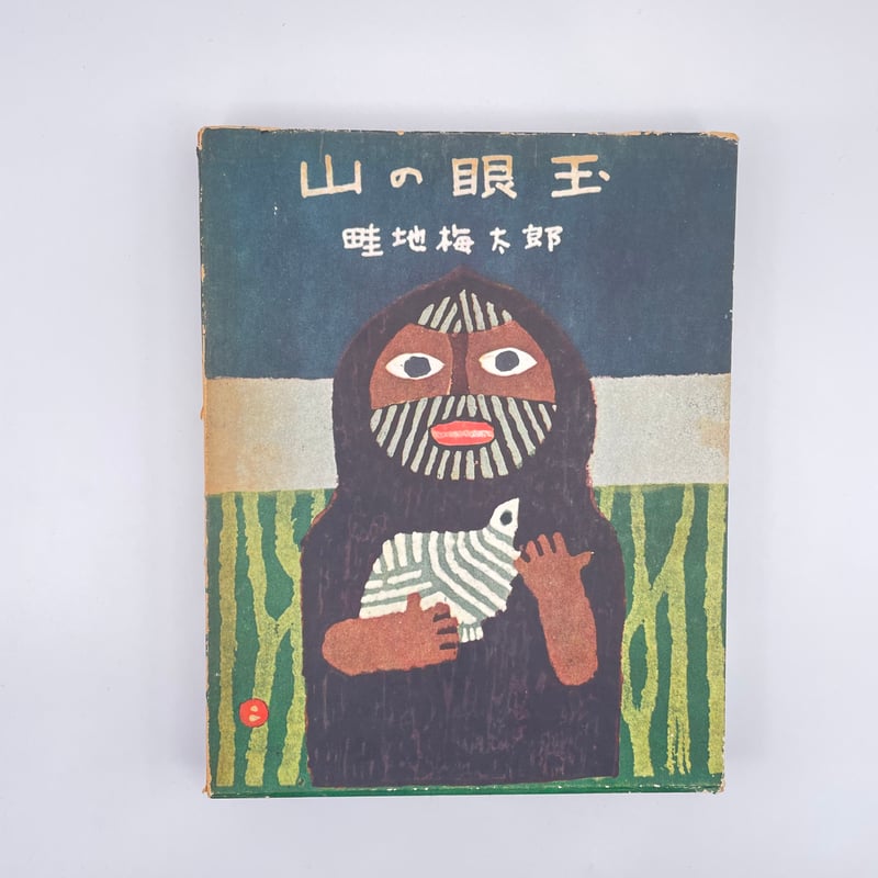 Title/ 山の眼玉 Author/ 畦地梅太郎 | COWBOOKS
