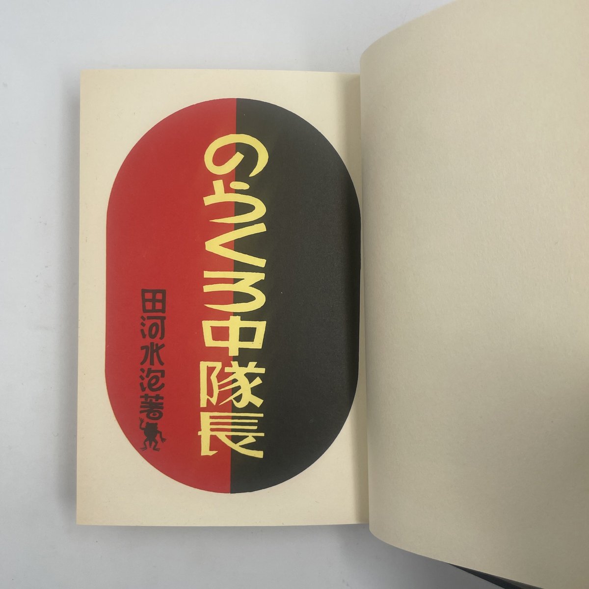 Title/ のらくろ中隊長 Author/ 田河水泡 | COWBOOKS Title/ のらくろ中隊長 Author/ 田河水泡 | COWBOOKS
