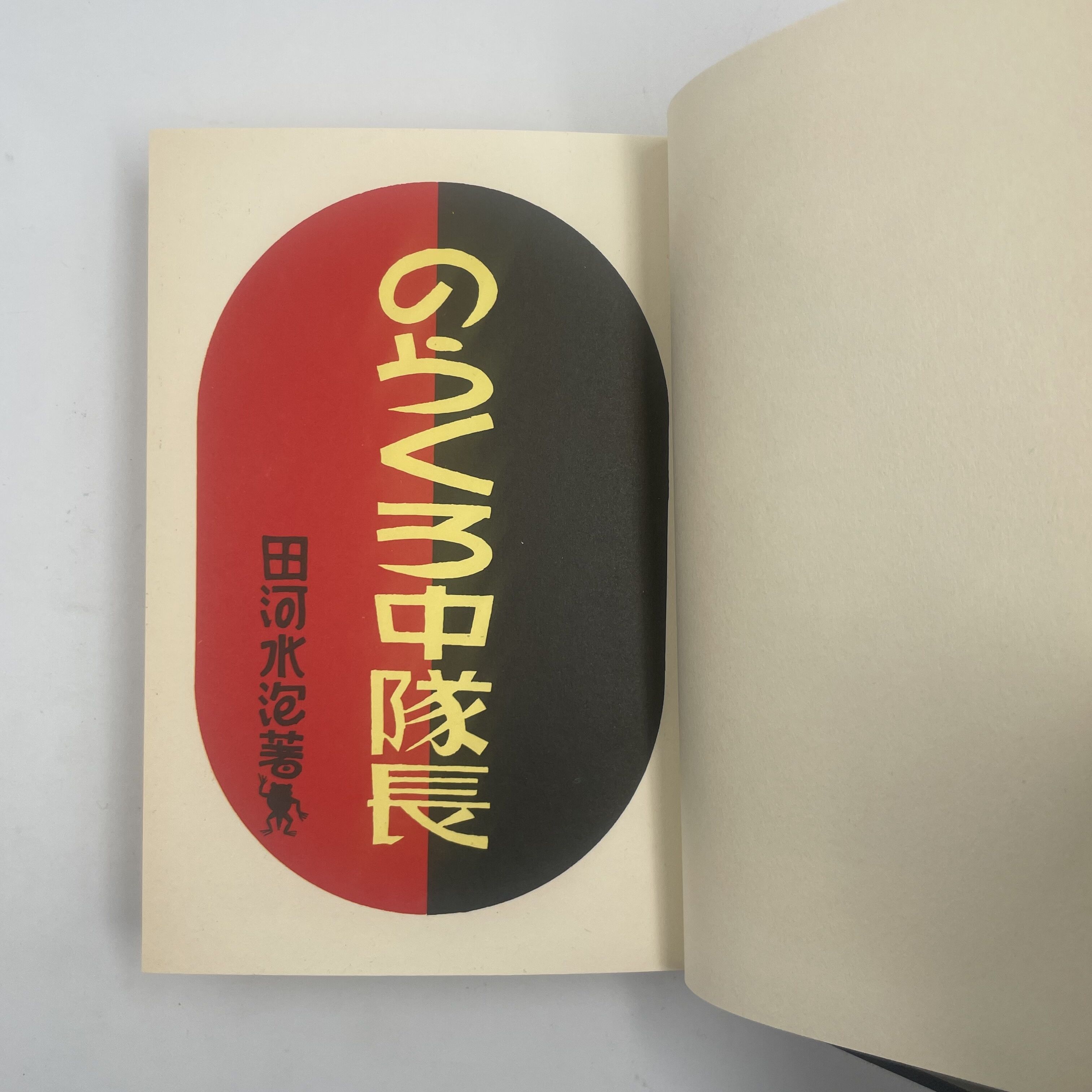 Title/ のらくろ中隊長 Author/ 田河水泡 | COWBOOKS