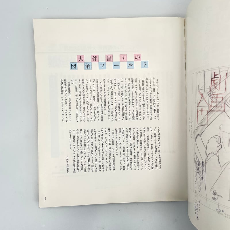 Title/ 復刻「少年マガジン」カラー大図解 Author/ 大伴昌司 | COWBOOKS