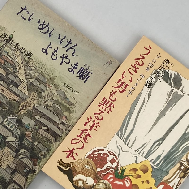 たいめいけん 茂出木心護の「美味い」はなし | COWBOOKS