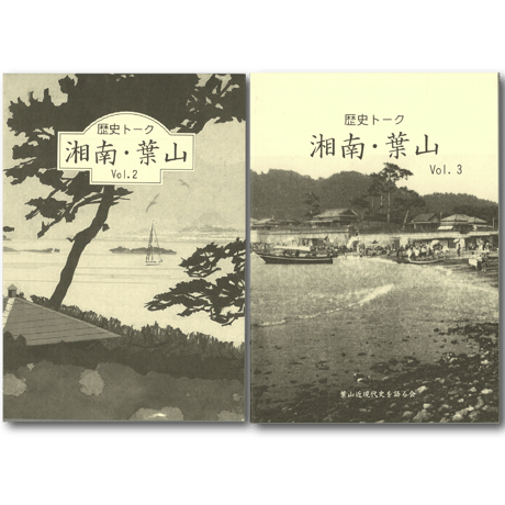 歴史トーク湘南・葉山 vol.2～4セット