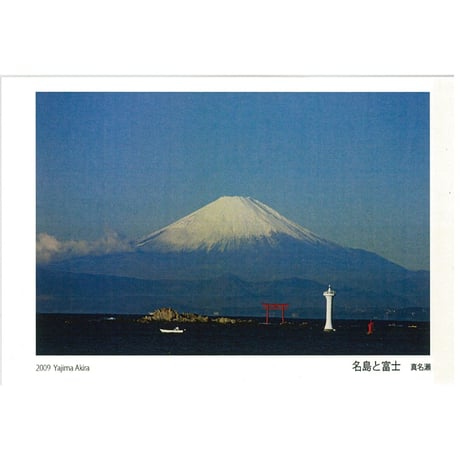 写真絵ハガキ　わたしのまち葉山　富士山10枚セット