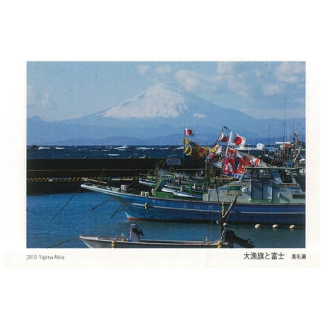 写真絵ハガキ　わたしのまち葉山　富士山10枚セット