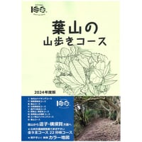 【再入荷いたしました！】葉山の山歩きコース 2024年度版