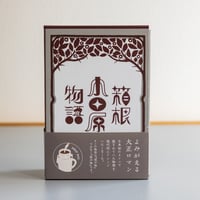 箱根小田原物語 珈琲編（ドリップバッグコーヒー）×10個
