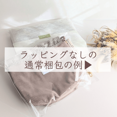 梱包・ラッピングについて