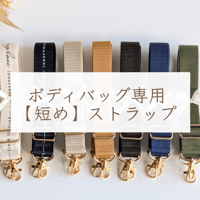 セット限定【ボディバッグ専用】ショルダーストラップ 約50~100cm
