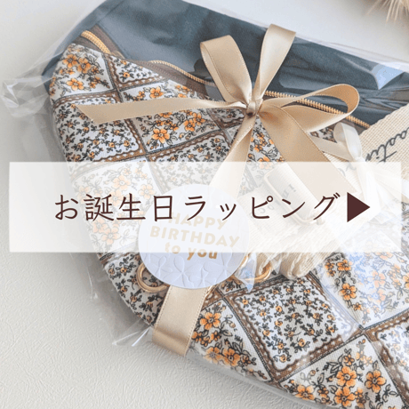 梱包・ラッピングについて