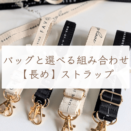 セット限定【長め】選べるショルダーストラップ 約70~130cm