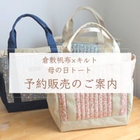 sold out【予約販売のご案内】母の日トートとバッグインバッグ