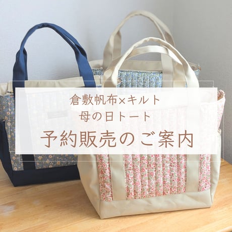 sold out【予約販売のご案内】母の日トートとバッグインバッグ