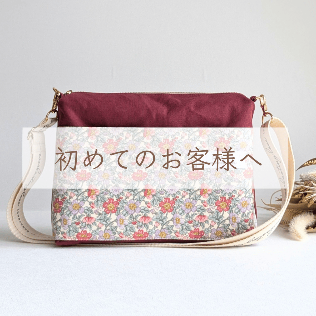 初めてのお客様へ | plus_C【by.Sae】